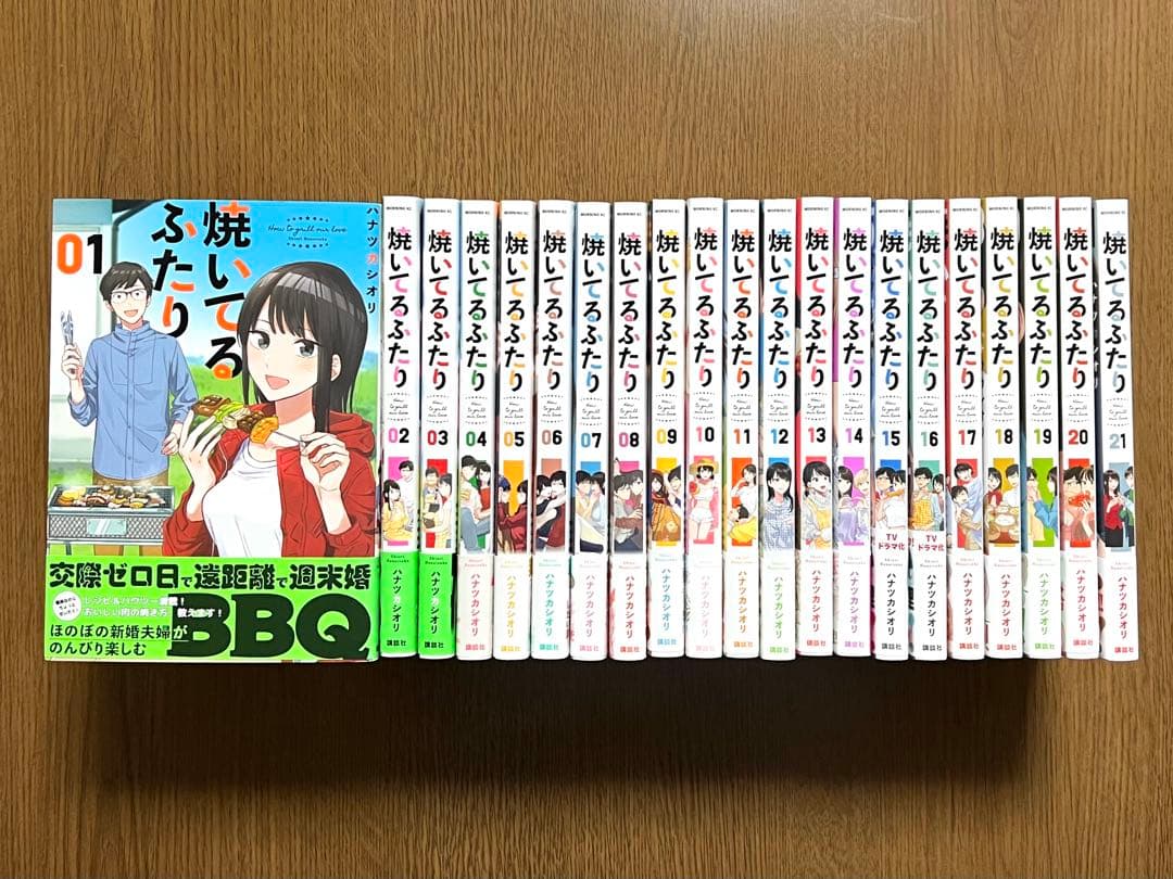 焼いてるふたり 1巻～21巻　ハナツカシオリ