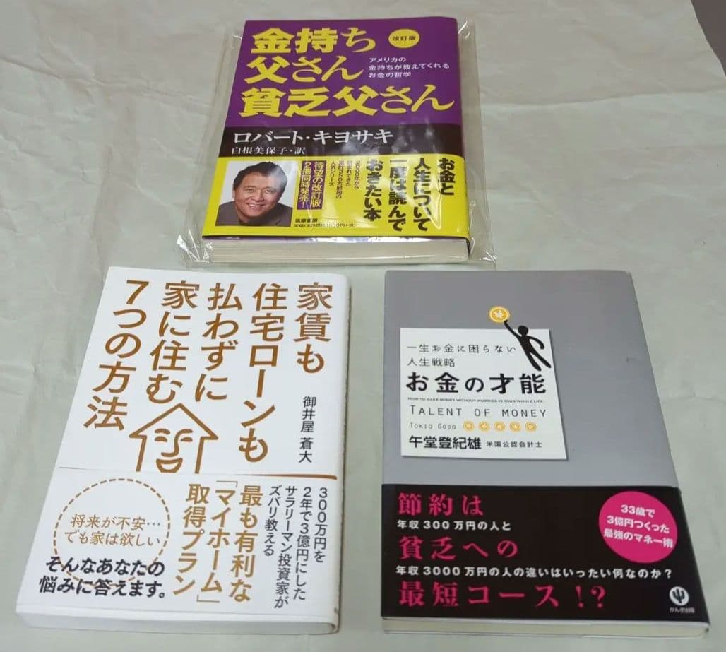 改訂版 金持ち父さん 貧乏父さん アメリカの金持ちが教えてくれるお金の哲学他2冊