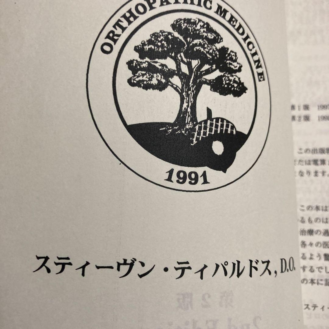 Orthopathic Medicine 2版 スティーブン・ティパルドス　整体