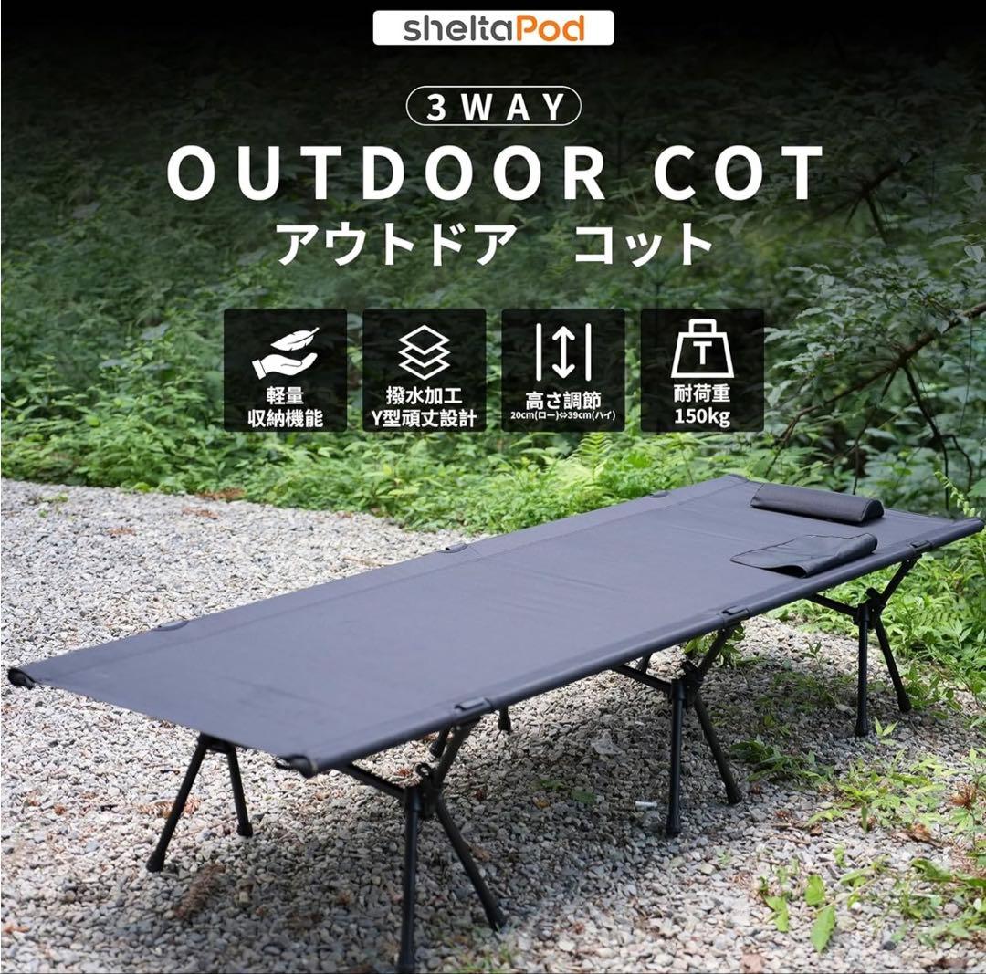 Shelta Pod コット2way