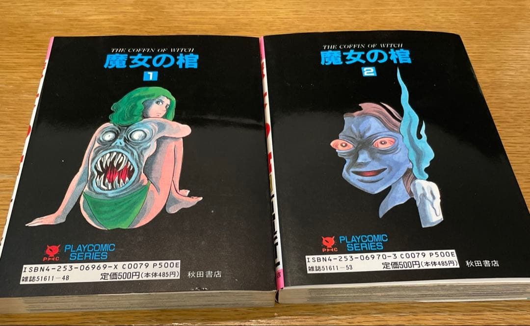 魔女の棺　全2巻セット　初版　広告付き　古賀新一