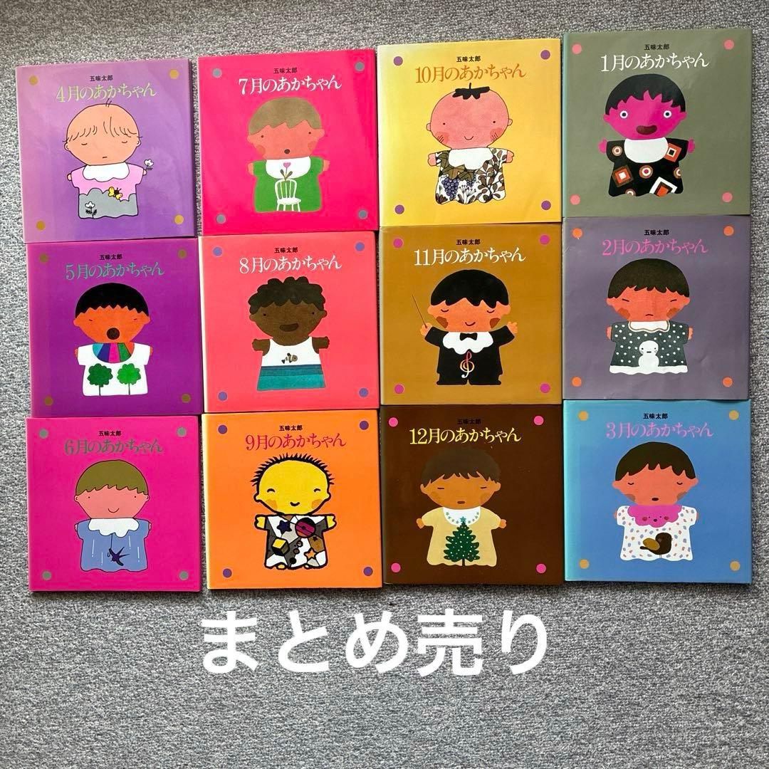 【専用】五味太郎　12ヶ月のあかちゃん 絵本セット　誕生日　保育園　古本12冊