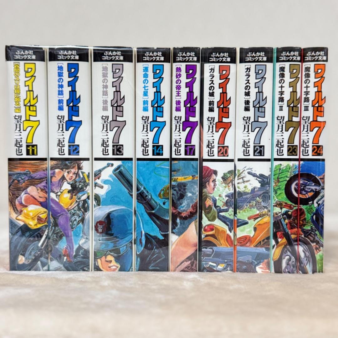 ワイルド7 望月三起也 ぶんか社 コミック文庫 抜け巻あり ＋新ワイルド7 1巻