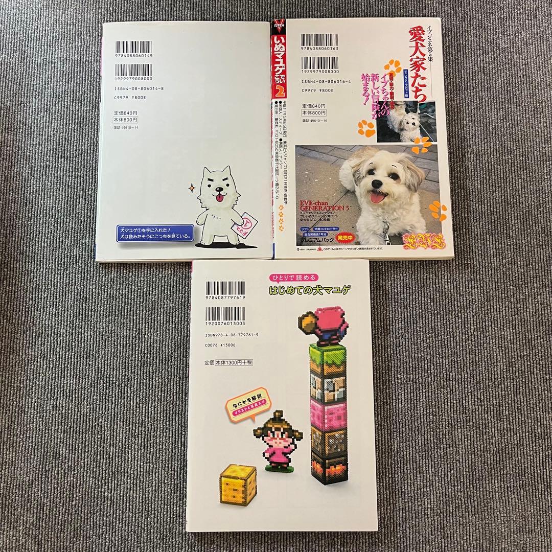 犬マユゲでいこう1 2+はじめての犬マユゲ 3冊セット