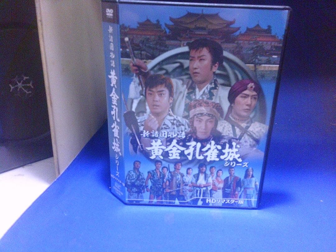 新諸国物語　黄金孔雀城シリーズDVD3枚組　里見浩太郎　セル版・中古品