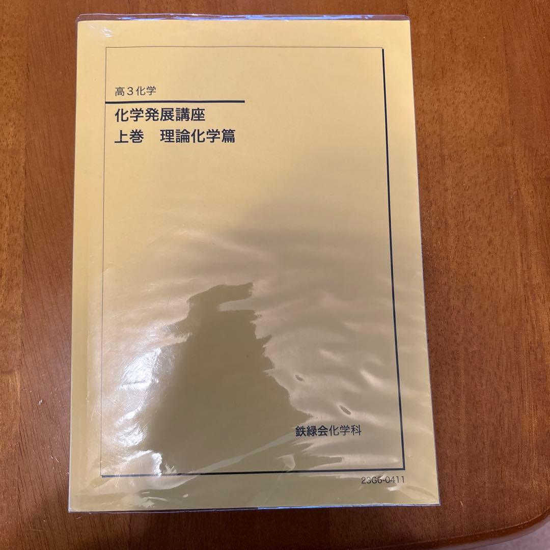 鉄緑会　高3 化学発展講座　上巻下巻セット