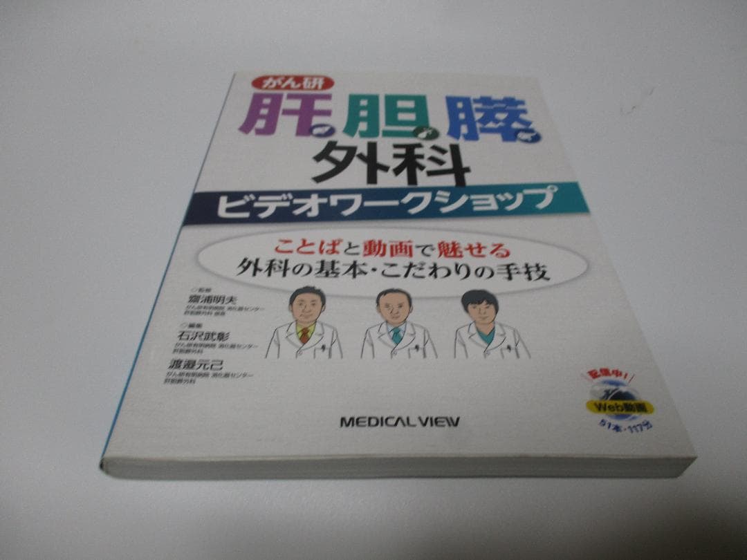 がん研 肝胆膵外科ビデオワークショップ