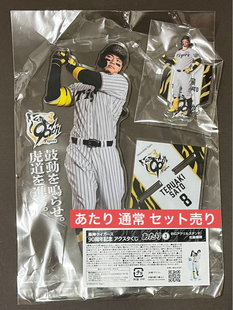 阪神タイガース 90周年記念 アクスタくじ 佐藤輝明 あたり 通常