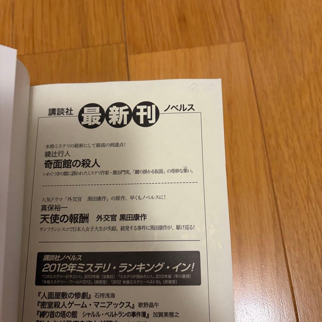 奇面館の殺人 綾辻行人　サイン・落款入り