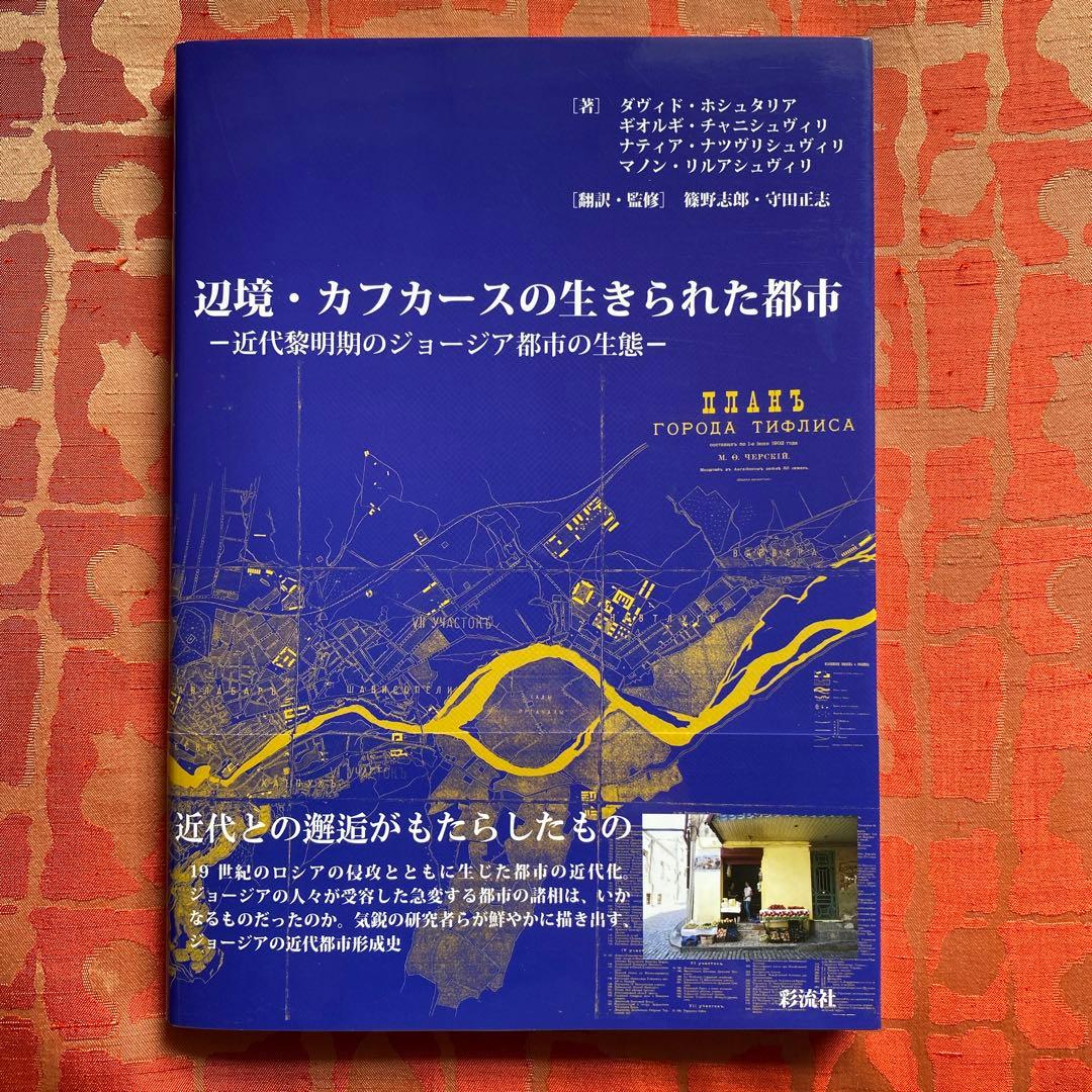 辺境・カフカースの生きられた都市 : 近代黎明期のジョージア都市の生態　彩流社