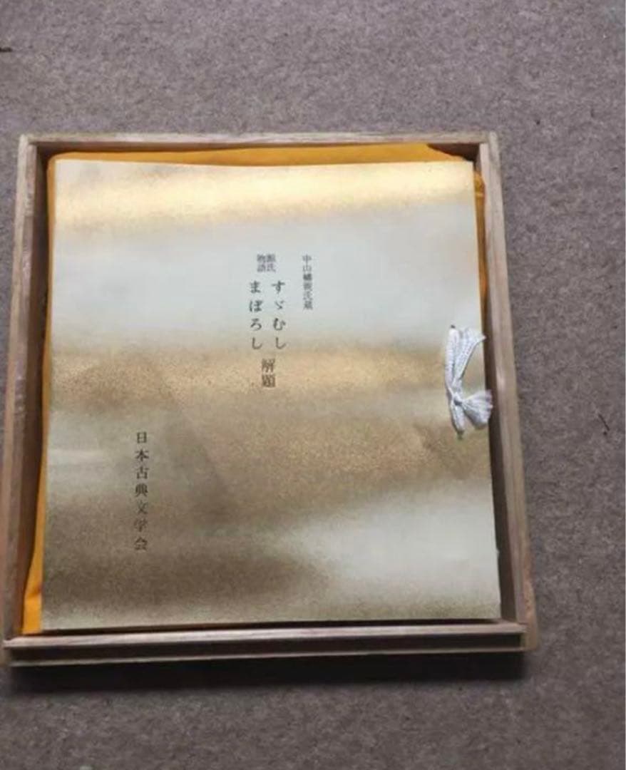 株式会社ほるぷ 中山家本 源氏物語セット