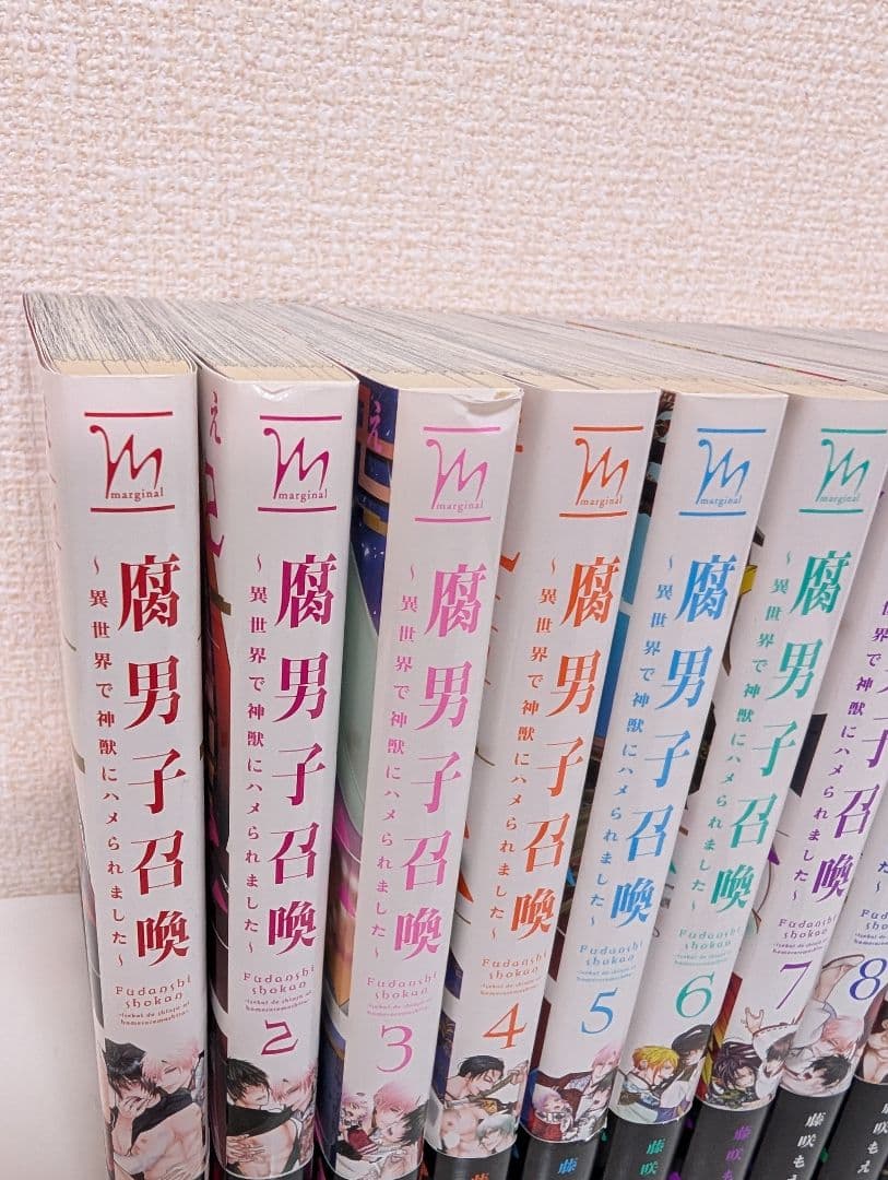 腐男子召喚 1-12巻セット　他　藤咲もえ