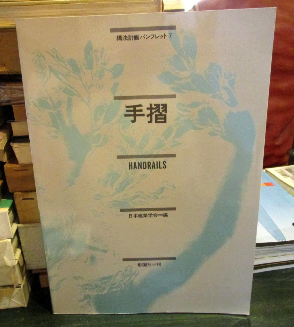 手摺 　(構法計画パンフレット 7)