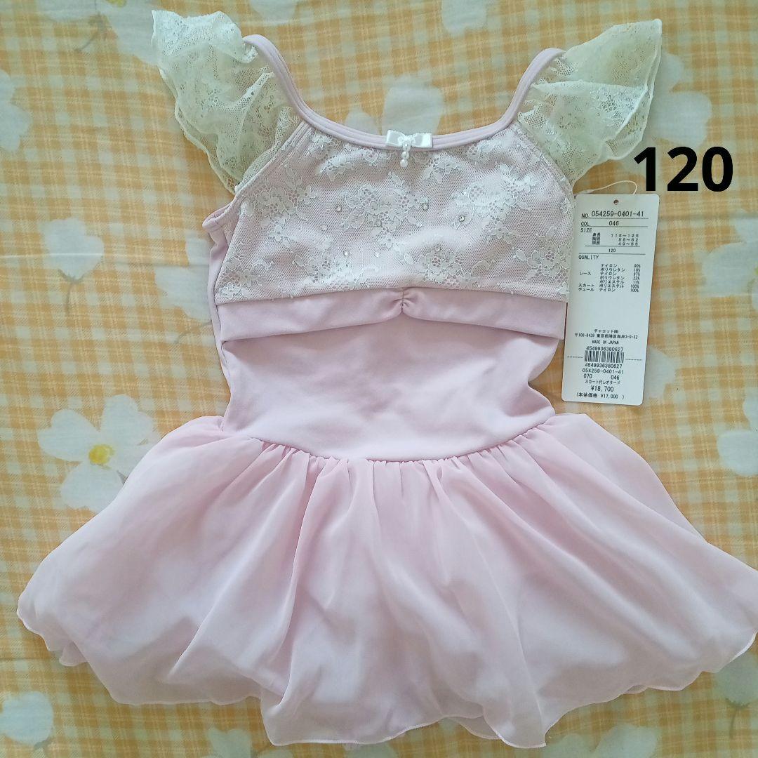 新品　Chacott スカート付きレオタード　120