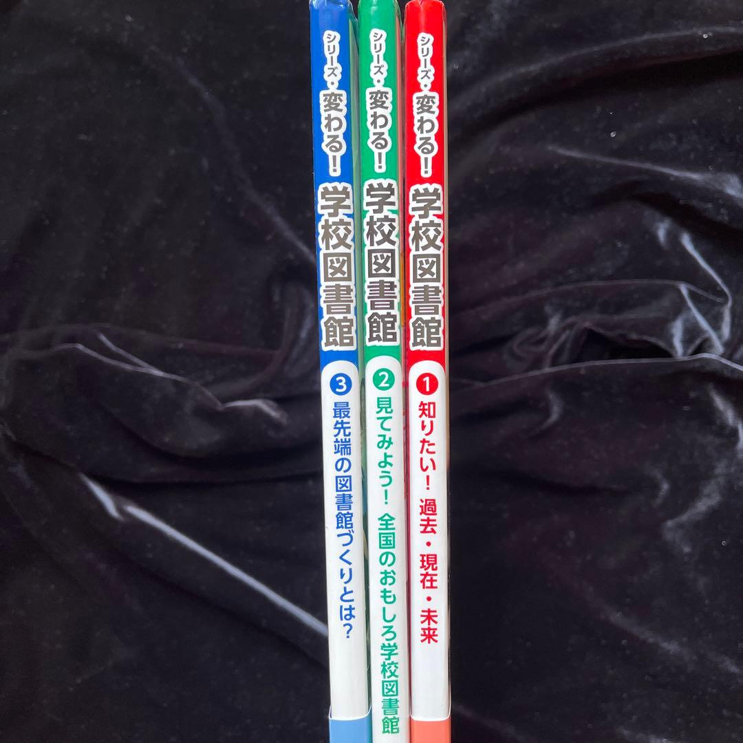 シリーズ　変わる！学校図書館　3冊セット
