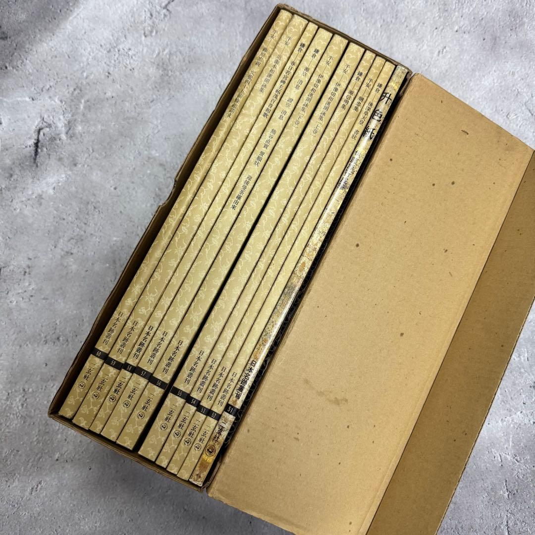 日本名跡叢刊 【6】51〜60 10冊セット 二玄社
