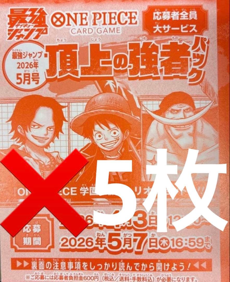 最強ジャンプ 2026年5月号 応募券