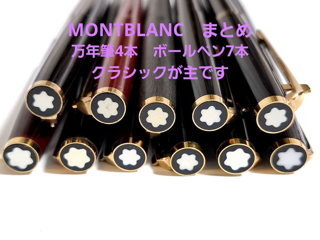 n*u様 MONTBLANC　万年筆4本　ボールペン7本　主にクラシック　ハンマ