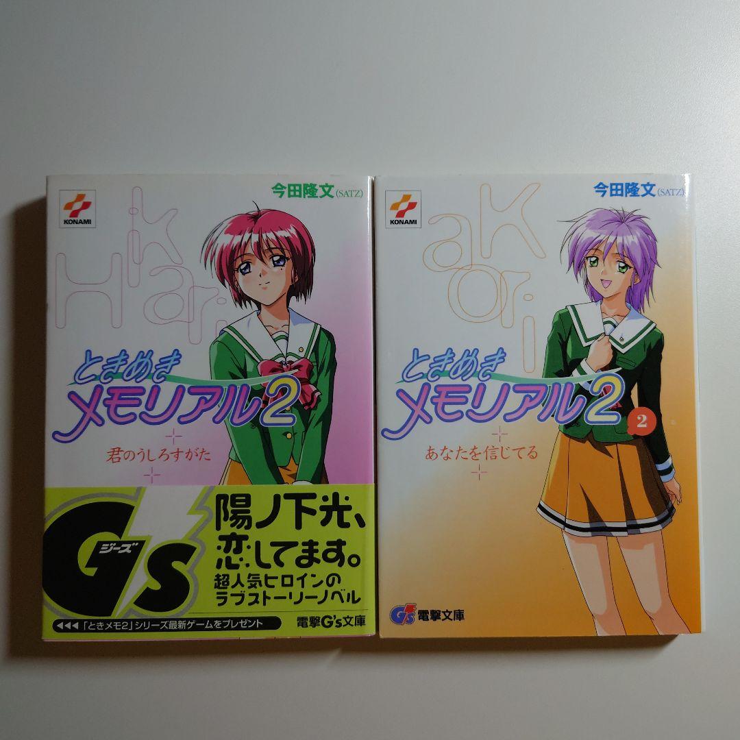 ときめきメモリアル2 陽ノ下光 八重花桜梨 小説