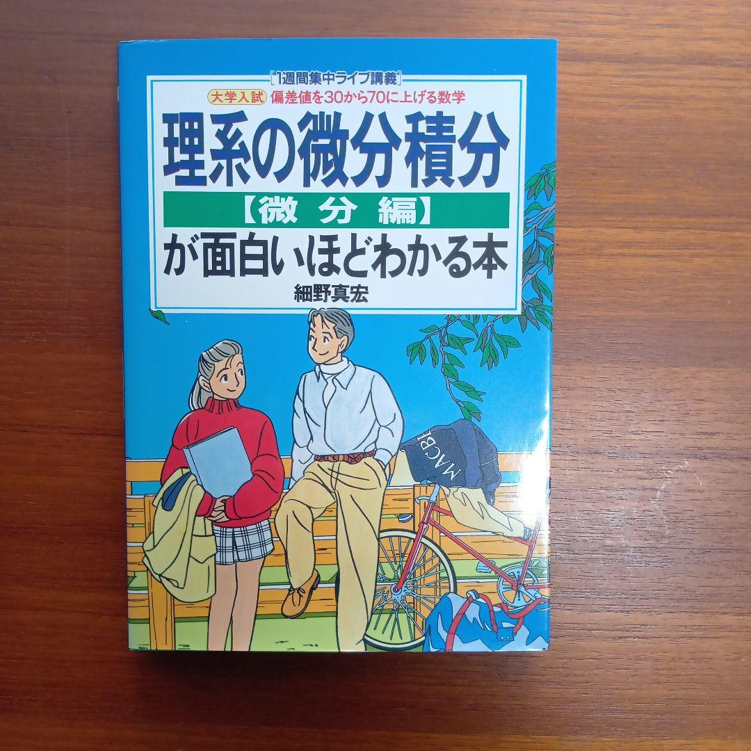 細野真宏の理系の微分積分他全4冊