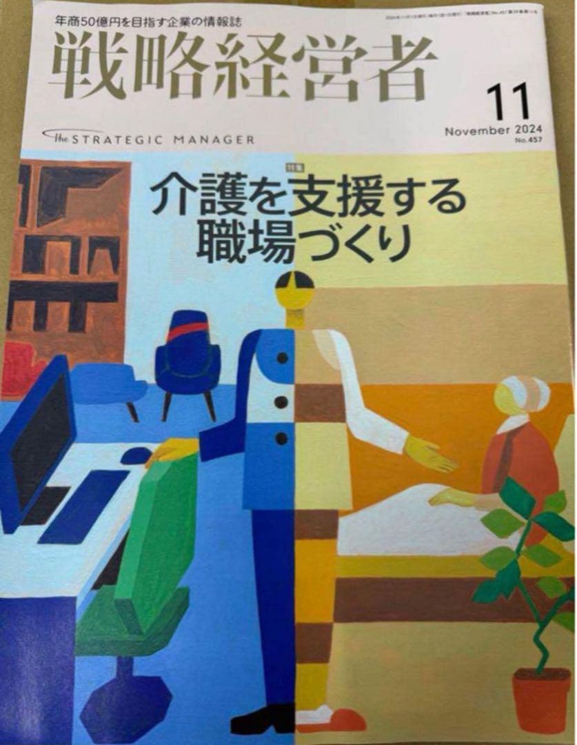 戦略経営者 2024年11月号 No.457