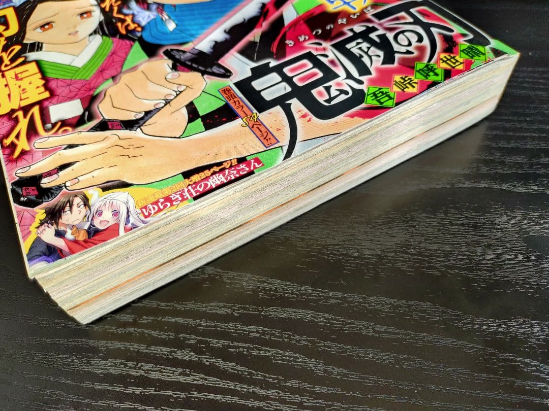 【週刊少年ジャンプ2016年11号】新連載　鬼滅の刃　b