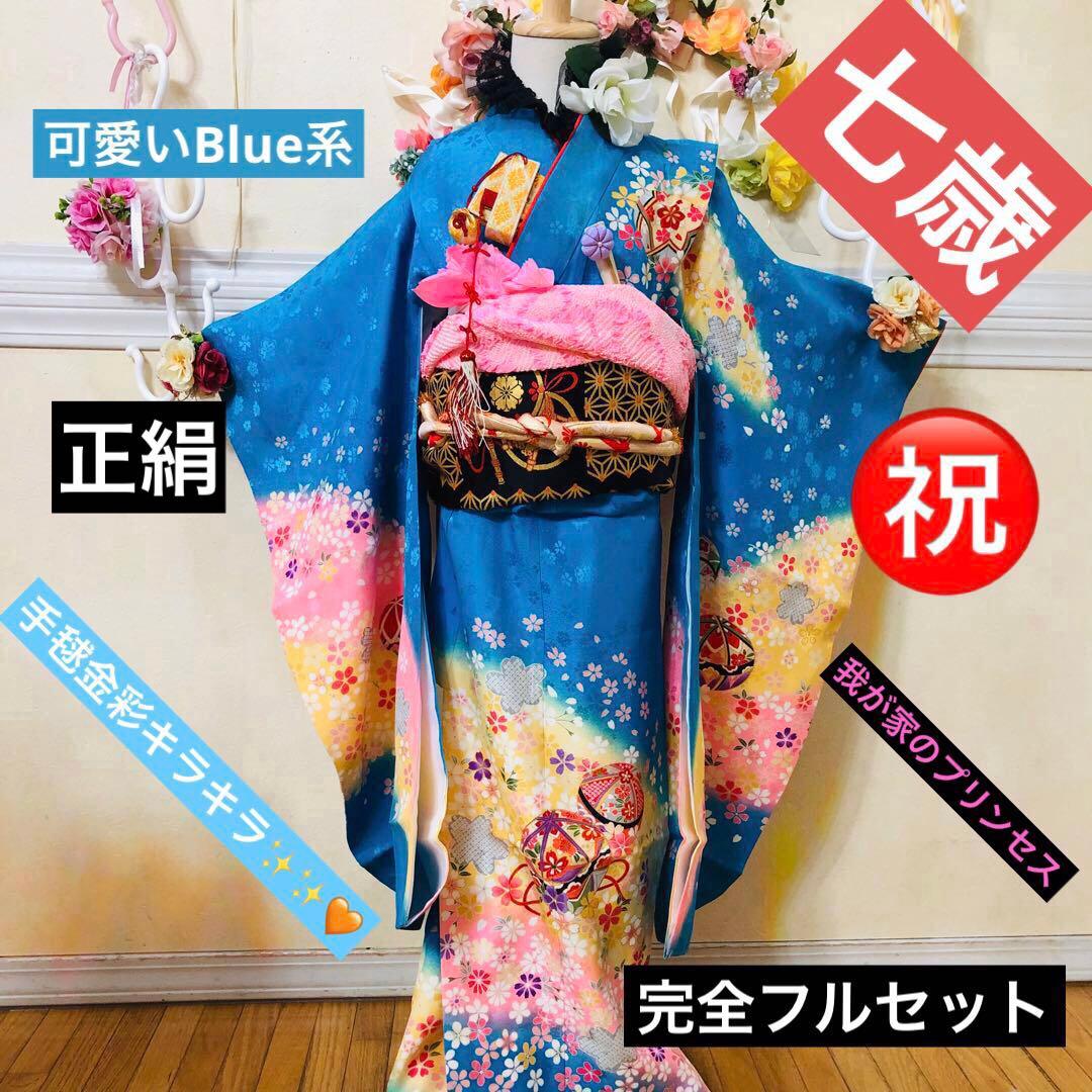 正絹豪華七五三7歳完全フルセット‼️可愛いBlue yellow手毬桜金彩煌びやか