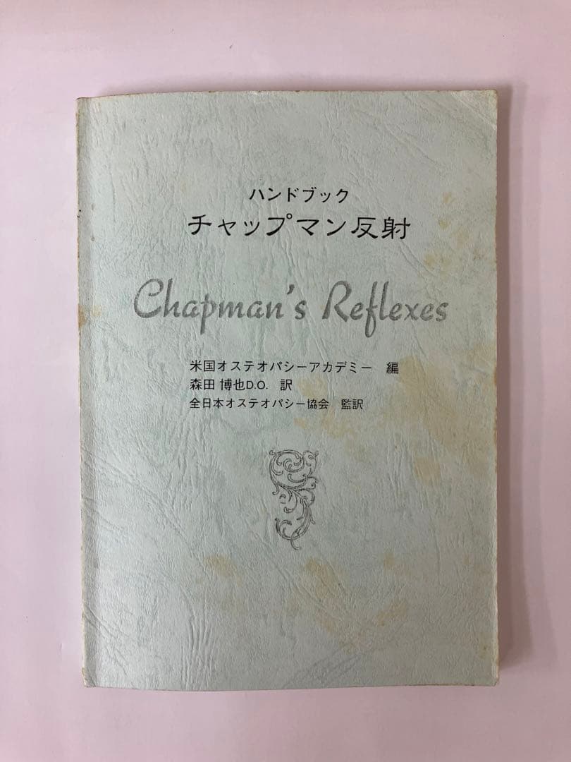 最終値下げ【希少本】ハンドブック チャップマン反射