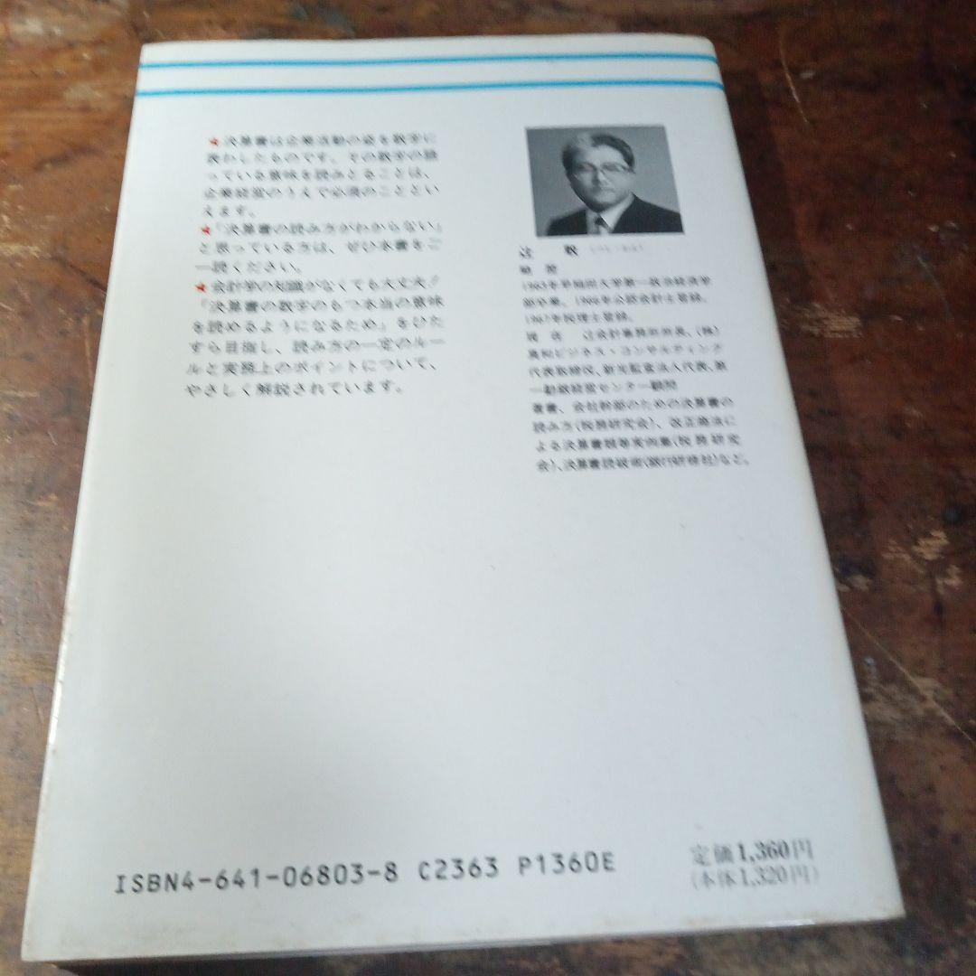 決算書を読む 辻 敏著