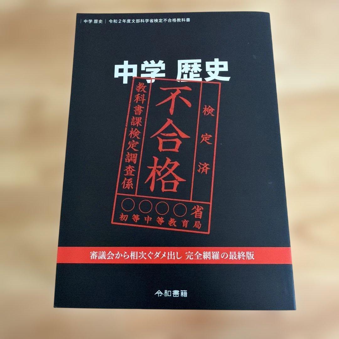 中学歴史教科書（令和書籍）全6冊セット