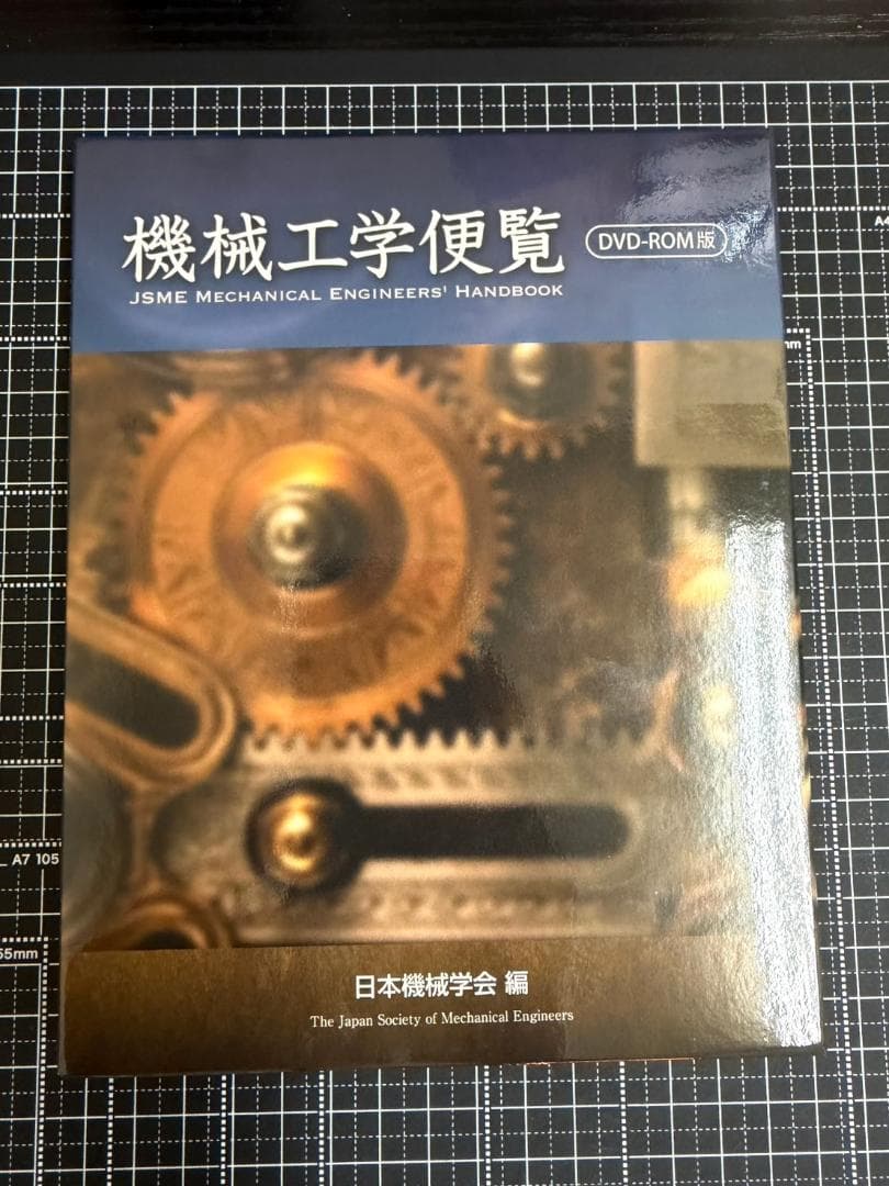 機械工学便覧DVD-ROM版