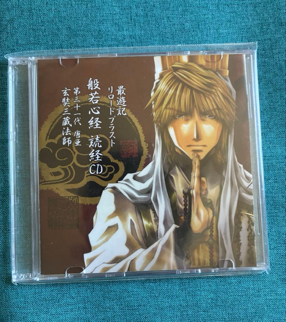 最遊記リロードブラスト　般若心経　読経CD 第三十一代唐亜　玄奘三蔵法師