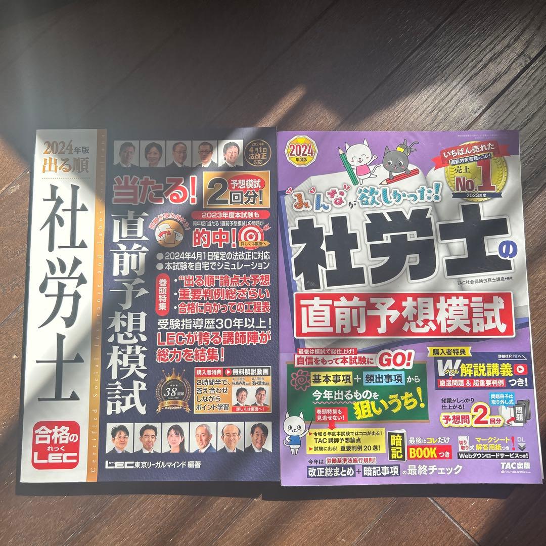 社労士 2024 TAC みんなが欲しかった セット 過去問 模試 まとめ売り