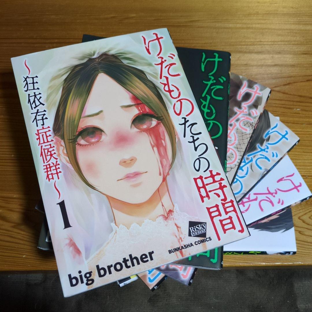 けだものたちの時間　1〜6巻　big brother著全巻初版