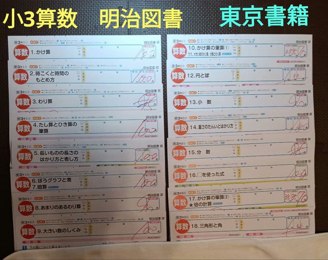 小3算数カラーテスト　明治図書　東京書籍