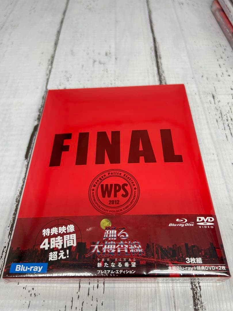 新品未使用‼️踊る大捜査線 新たなる希望【FINAL SET DISC】