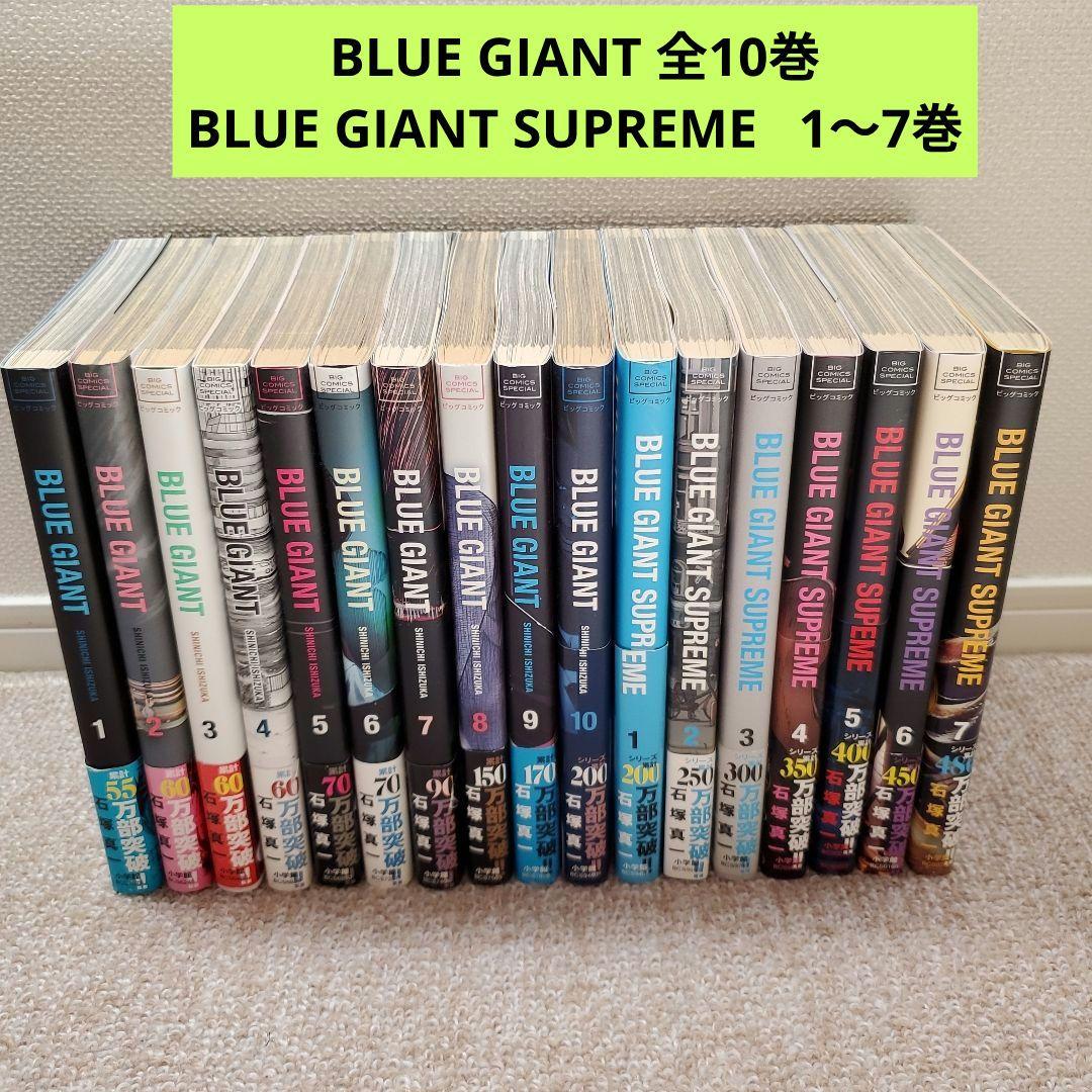 BLUE GIANT全10巻 SUPREME1〜7巻 計17巻 非売品ステッカー