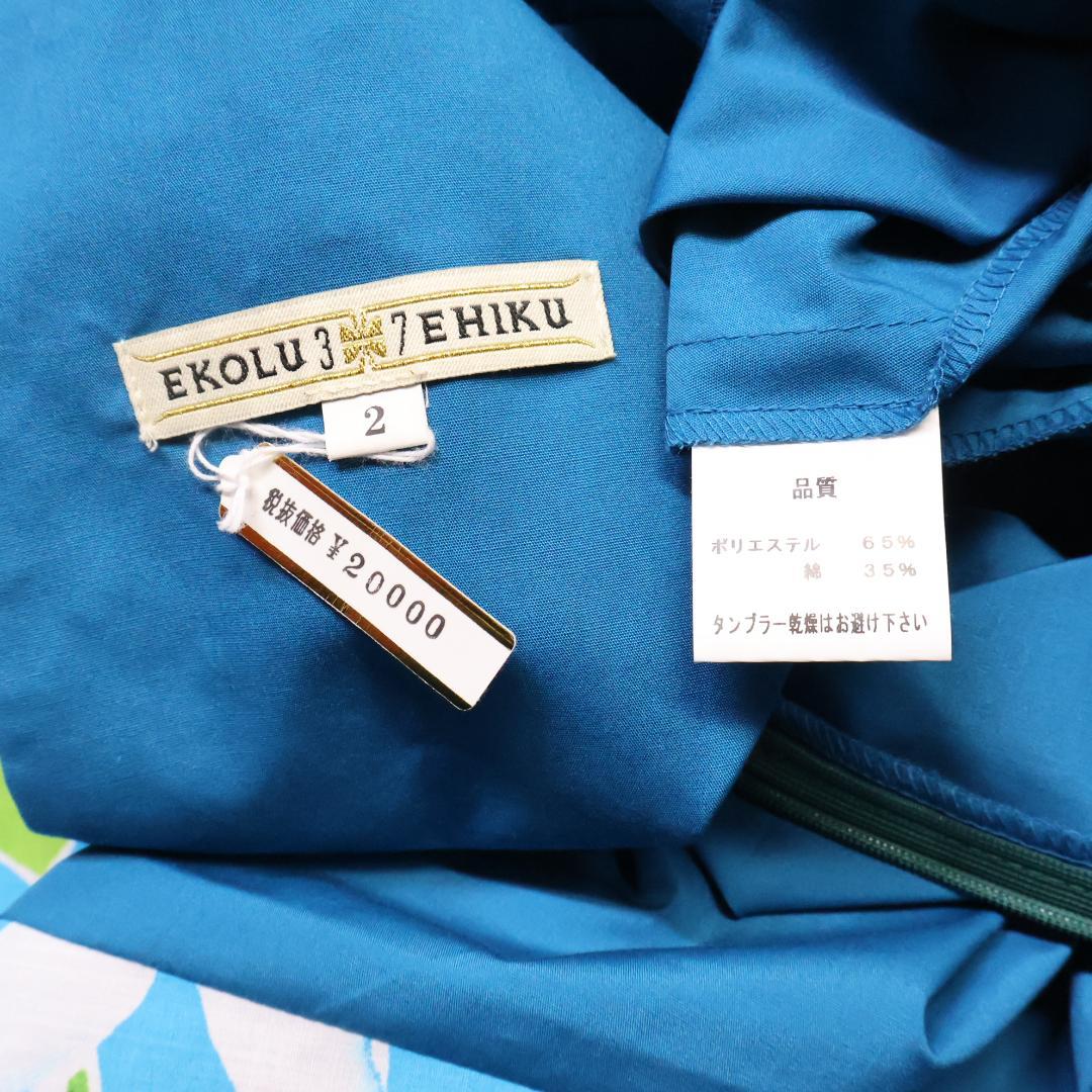【美品 日本製 フラダンス衣装】スカイブルー EKOLU EHIKU ワンピース