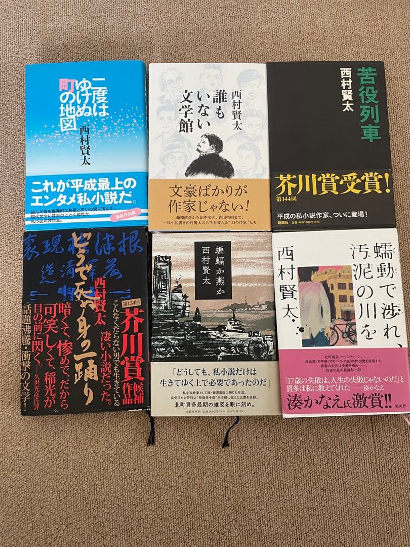 西村賢太 6冊セット　全て初版帯付き　苦役列車　　 二度はゆけぬ町の地図　他