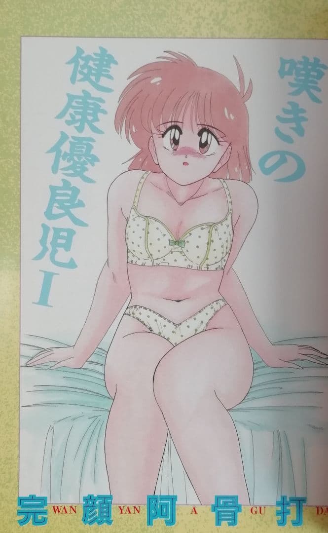 絶版本！　希少本　完顔阿骨打「嘆きの健康優良児」①② セット