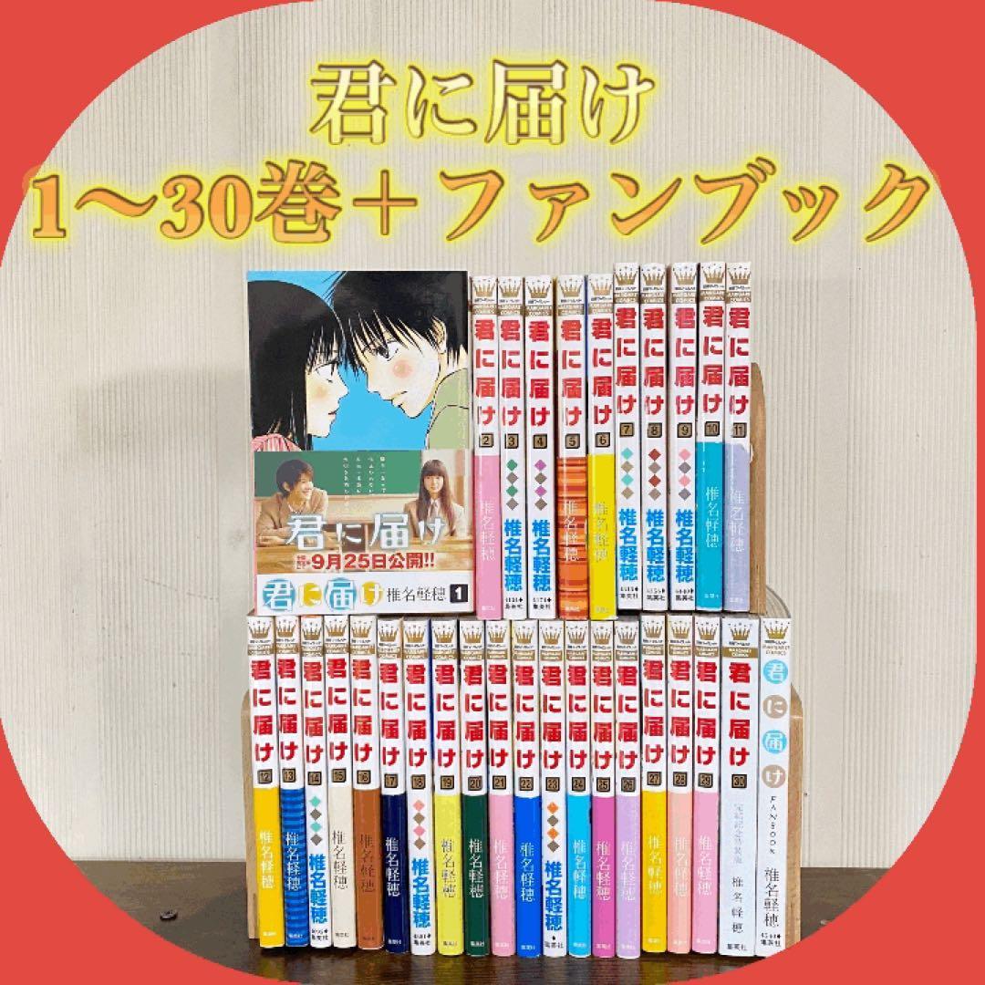 君に届け　1〜30巻＋ファンブック　30巻特装版　②