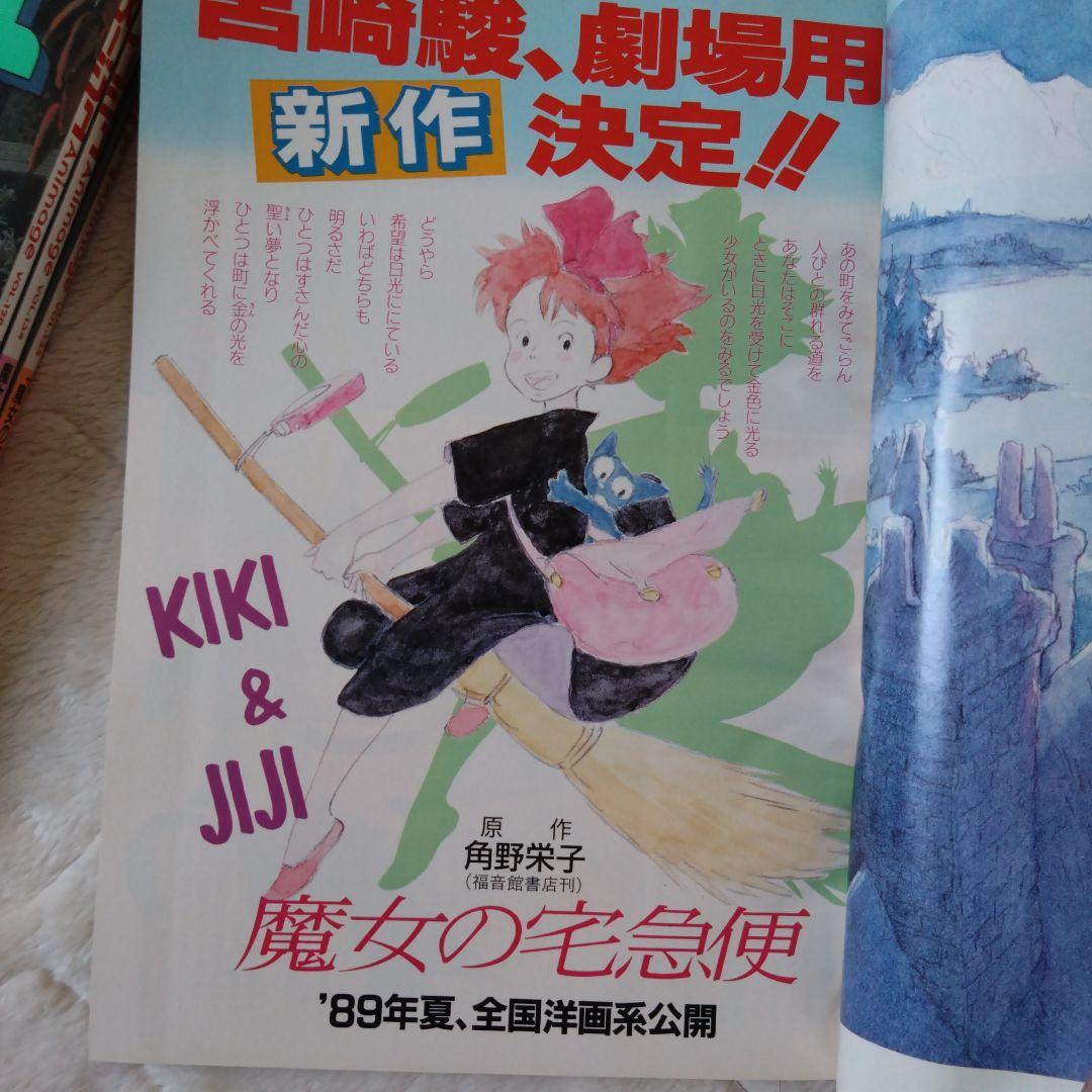 アニメージュ 魔女の宅急便 ジブリ 雑誌 4冊セット 当時物 希少品
