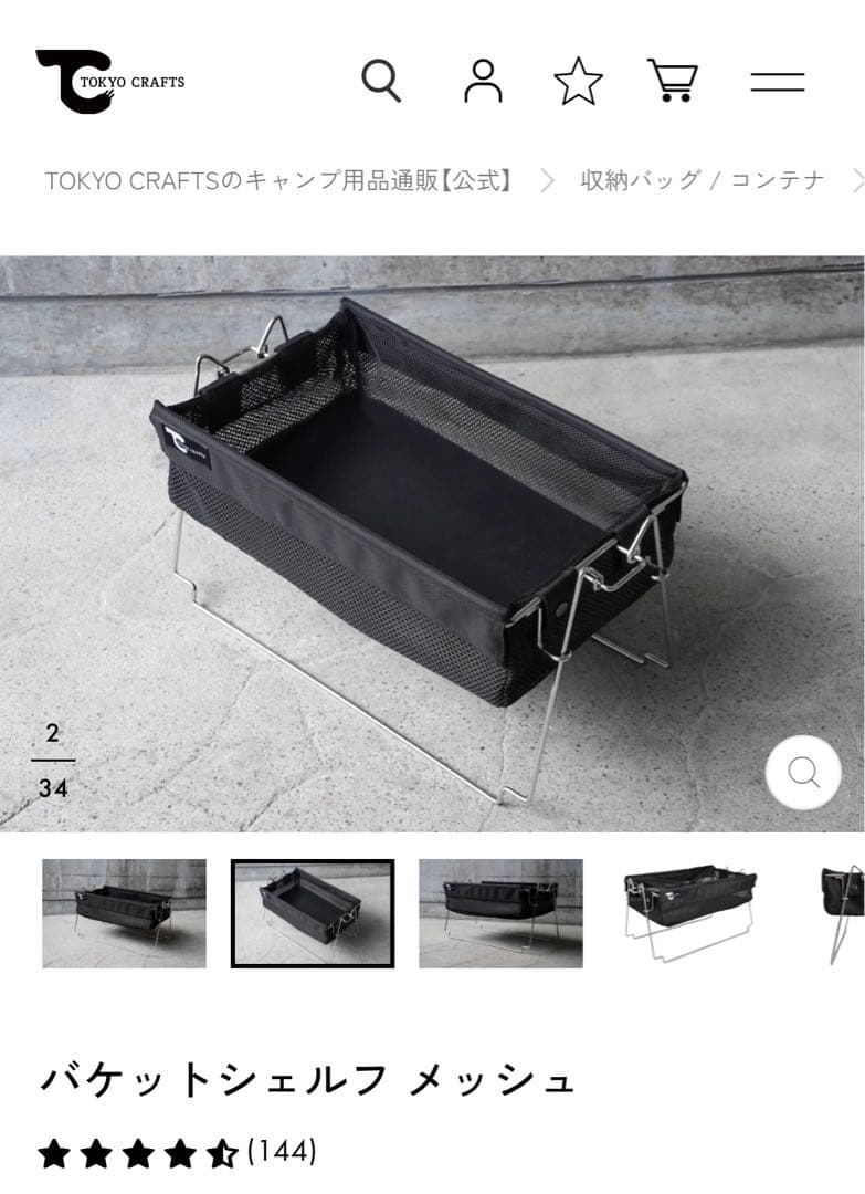 本日限定値下 TOKYO CRAFTS バケットシェルフメッシュ 2個 美品