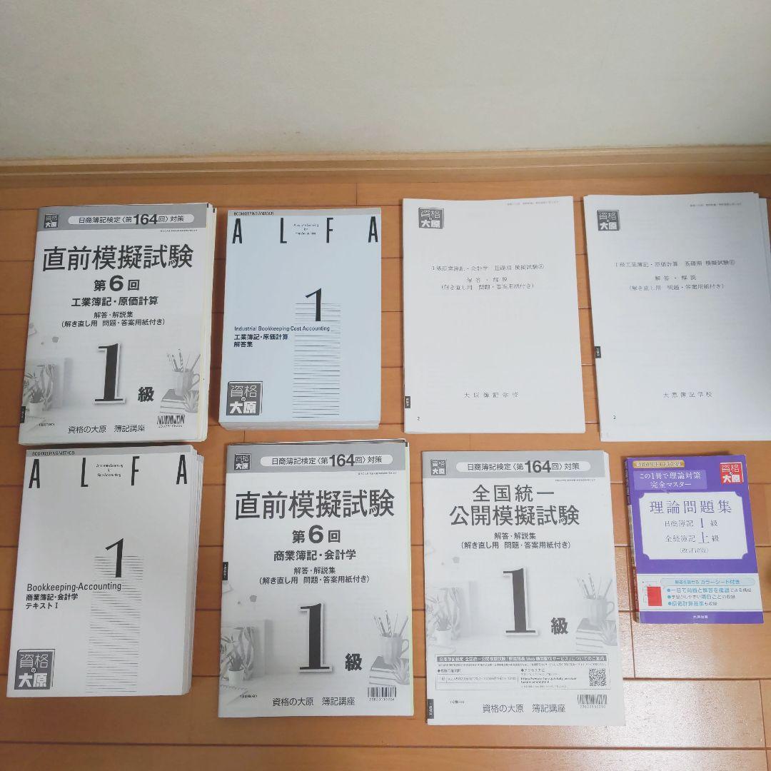 資格の大原　ALFA日商簿記1級　テキスト問題集セット