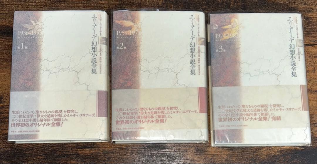 エリアーデ幻想小説全集（全3巻）　住谷春也・直野 敦（訳）　作品社