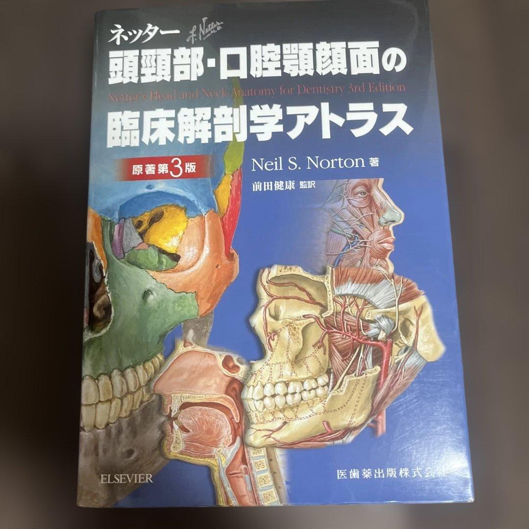 ネッター頭頸部・口腔顎顔面の臨床解剖学アトラス