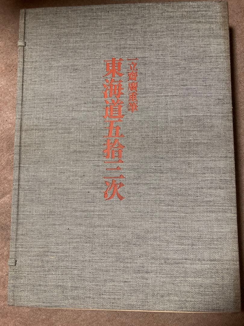 全集浮世絵版画3冊セットA：歌麿、北齋、廣重 別巻1冊：東海道五拾三次