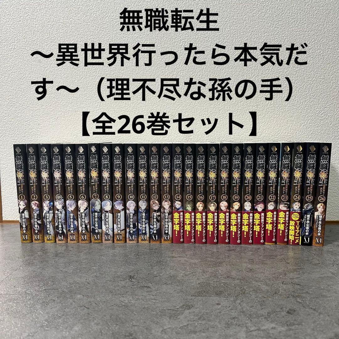 【全巻】無職転生 ~異世界行ったら本気だす ~ ( 理不尽な孫の手 ) 全26巻