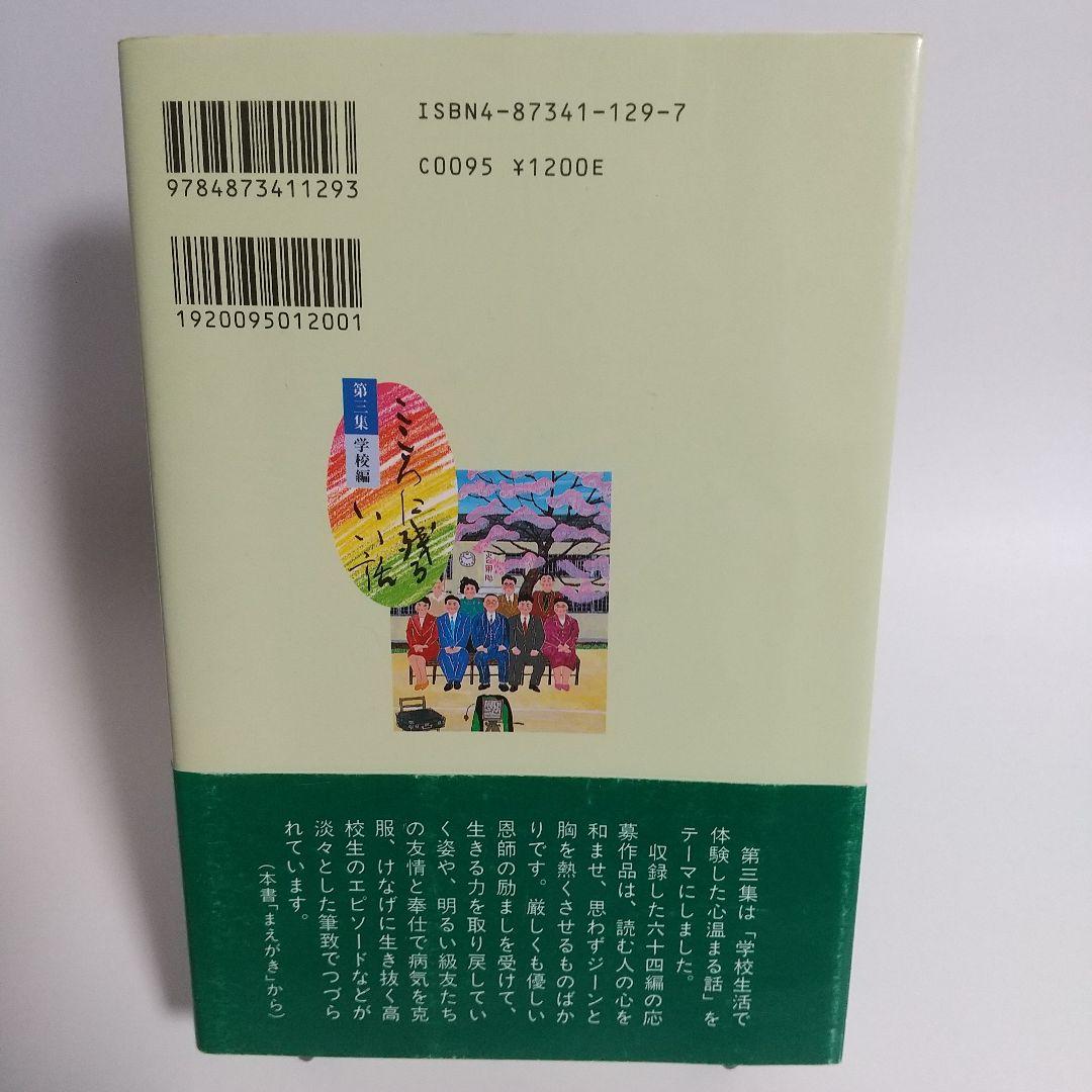 【レア本】こころに残るいい話 第3集 (学校編)