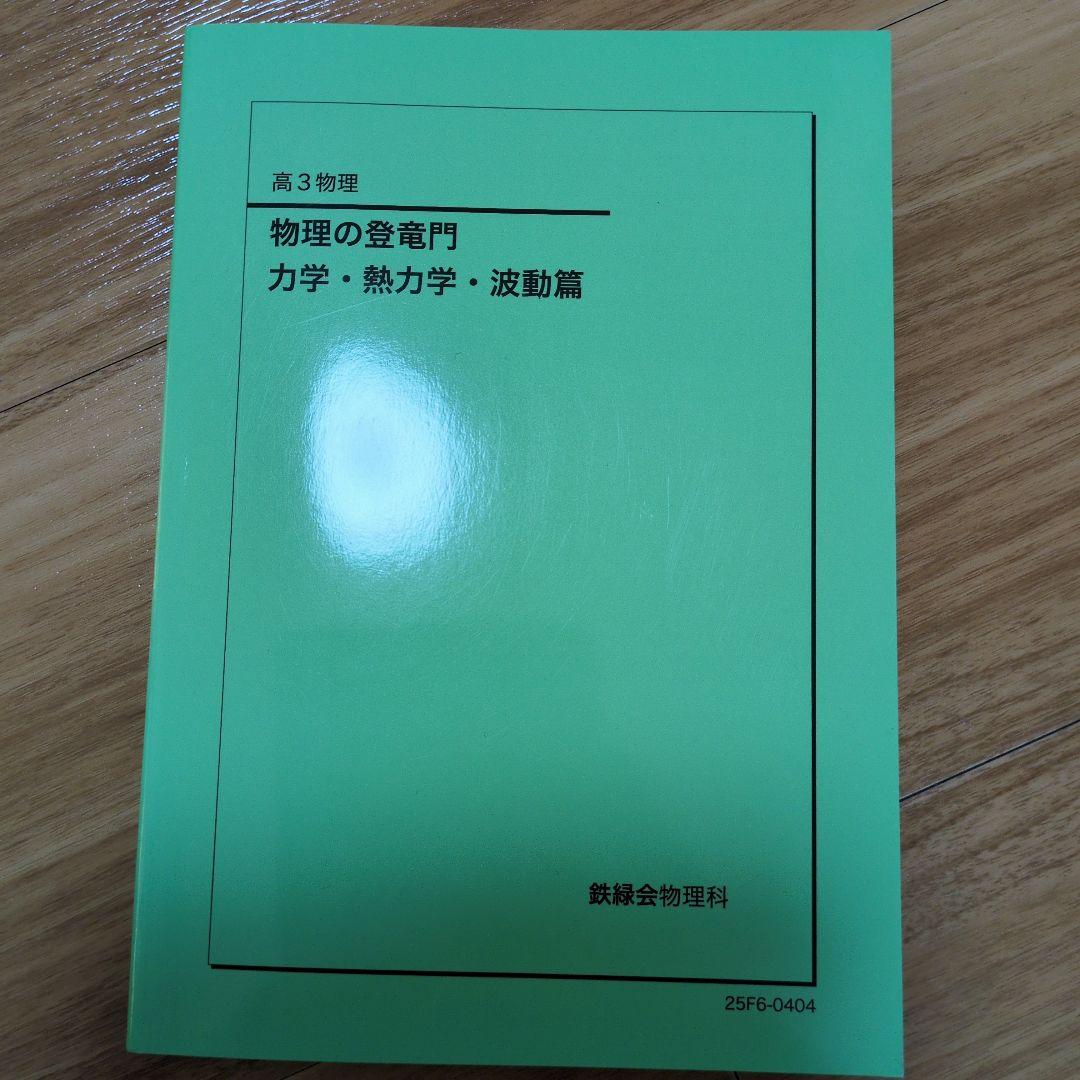 これで全てが完結　美品　鉄緑会高3物理全テキスト 6冊セット＋慶医過去問8年分